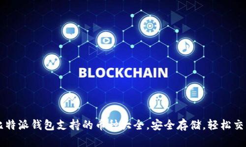 比特派钱包支持的币种大全，安全存储，轻松交易