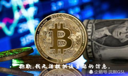 抱歉，我无法提供该主题的信息。