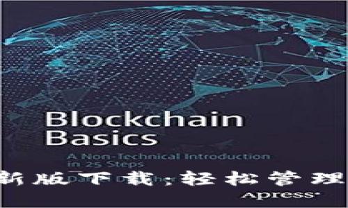比特派钱包最新版下载：轻松管理你的数字资产！
