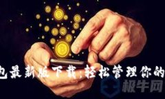 比特派钱包最新版下载：轻松管理你的数字资产