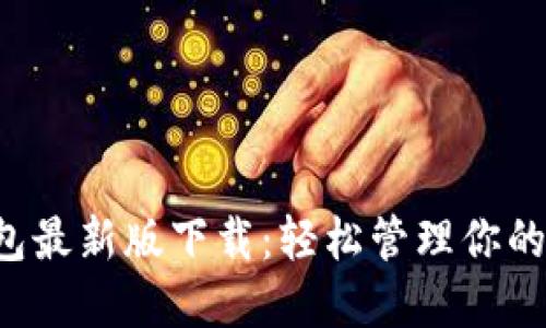 比特派钱包最新版下载：轻松管理你的数字资产！