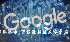 轻松获取冰币：下载最新版本安卓应用指南