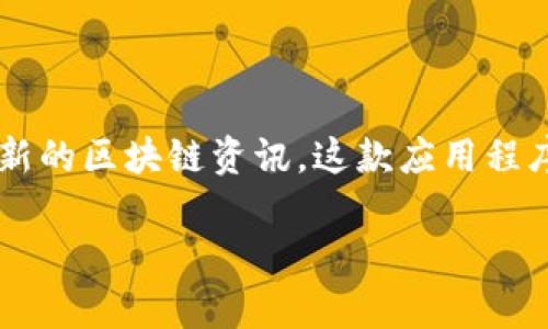 注册比特时代APP的步骤相对简单，以下是详细的指南，帮助您顺利完成注册。

第一步：下载比特时代APP
在开始注册之前，您需要先在您的手机上下载比特时代APP。如果您是iOS用户，可以前往App Store；如果您是Android用户，可以在Google Play商店或比特时代的官方网站上下载应用程序。下载完成后，按指示安装APP。

第二步：打开APP并进入注册界面
安装完成后，点击桌面上的比特时代APP图标打开应用程序。在应用的主界面上，您会看到“注册”或“创建新账户”的选项。点击此选项以进入注册页面。

第三步：填写注册信息
在注册页面，您需要填写一些基本信息，包括：
ul
    listrong手机号码：/strong请输入您常用的手机号码，确保号码有效，因为后续会发送验证码。/li
    listrong密码：/strong设置一个强密码，建议包含字母（大小写）、数字和特殊符号，以保护您的账户安全。/li
    listrong验证码：/strong根据页面提示，获取您手机上的验证码并填写到指定的框中。/li
/ul
确保所有信息都正确无误后，点击“注册”或“确认”按钮。

第四步：验证您的手机号码
注册后，APP会向您填写的手机号码发送一个短信验证码。请查看您的短信并输入所收到的验证码，以验证您的号码。这一步骤非常重要，有助于提升账户的安全性。

第五步：完成注册并设置个人资料
成功验证手机号码后，您将正式创建一个比特时代账户。此时，建议您进入个人资料页面，补充必要的个人信息，例如昵称、头像、以及其他自行选择的信息。这些信息不仅能帮助您使用体验，也能在与他人交流时提供更多个性化的展现。

第六步：了解APP功能并开始使用
注册完成后，您可以开始探索比特时代APP提供的各种功能。根据您的需求选择相应的交易、投资、学习或社交模块，尽享数字资产的时代带给您的便利与乐趣。

注意事项
在注册过程中，还有一些注意事项值得关注：
ul
    listrong安全性：/strong妥善保管您的账号信息和密码，不要在不安全的网络环境下使用。/li
    listrong信息准确性：/strong确保所填信息的真实性与有效性，以免日后影响到账户的使用与资产的安全。/li
    listrong联系客服：/strong如果在注册过程中遇到任何问题，不妨寻求比特时代的客服支持，他们将乐意为您解答疑问。/li
/ul

总结
通过以上步骤，您应该能够顺利注册比特时代APP。无论您是希望进行数字货币投资，还是想要了解最新的区块链资讯，这款应用程序都能为您提供强大的支持。别再犹豫，赶快加入比特时代的大家庭，开启您的数字资产之旅吧！

希望以上指南对您有所帮助，祝您在比特时代的旅程中获得丰厚的收益与快乐的体验！