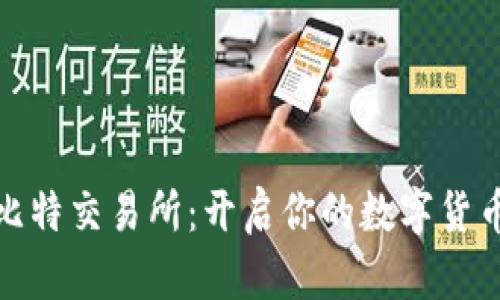 迅速掌握比特交易所：开启你的数字货币投资之旅