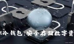 揭秘电信DSIM冷钱包：安全存储数字资产的最佳选