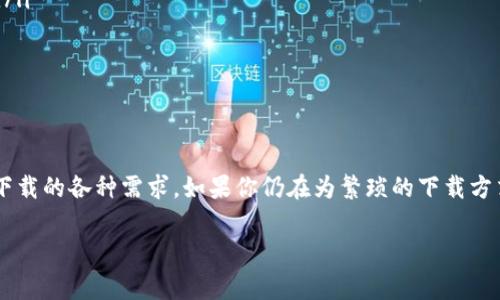 比特下载手机客户端是一款专注于帮助用户进行文件下载和管理的移动应用软件。它通常设计为用户提供便捷的下载体验，包括支持多种文件类型的下载、断点续传、速度限制、下载分类管理等功能。此类软件通常旨在提升用户的下载效率和文件管理便利性。

以下是关于比特下载手机客户端的详细介绍：

一、比特下载手机客户端的功能概述

在现代生活中，我们常常需要下载各种文件，从工作文档到娱乐内容。比特下载手机客户端正是为了满足这种需求而设计，能够在手机上提供高效的下载服务。其主要功能包括：

ul
    listrong多种下载协议支持：/strong用户可以通过HTTP、FTP等协议进行文件下载，满足不同类型文件的需求。/li
    listrong断点续传：/strong即使在网络波动或意外中断的情况下，用户也能从上次中断的地方继续下载，无需重新开始，节省时间。/li
    listrong速度调节：/strong用户可以根据网络状况自行调整下载速度，这对于一些希望避免占用过多带宽的用户来说尤为重要。/li
    listrong分类管理：/strong应用内提供文件分类功能，用户可以根据自己的需求将文件分为文档、视频、音乐等类别，快速查找。/li
/ul

二、用户界面与操作体验

比特下载手机客户端的用户界面设计，用户能够迅速上手。主界面展示当前下载任务的进度，用户只需简单的几步操作就能添加新的下载任务。

在下载文件时，用户只需点击相应的链接，应用便会自动识别文件类型并开始下载。此外，用户可以随时查看已下载文件，进行删除或者重新下载的操作，界面友好而直观。

三、适用场景解析

比特下载手机客户端在实际生活中能够发挥重要的作用。想象一下，在一个阳光明媚的周末，你和朋友们一起聚会，准备观看一部新上线的电影，但发现网络不佳，下载速度缓慢。这时，你可以通过比特下载手机客户端将电影文件先下载到手机上，在家中享受高清观影体验，而无需等待网络的缓冲。

另外，如果你是一名学生，常常需要下载参考资料，或是进行学术研究，比特下载手机客户端也能在此过程中提供方便。无论是下载电子书还是科研论文，分门别类的管理功能让你轻松查找，节省大量时间。

四、如何下载与安装比特下载手机客户端

要使用比特下载手机客户端，用户可以前往各大应用商店（如App Store或Google Play），在搜索框中输入“比特下载”进行搜索，找到应用并点击下载安装。

安装完成后，打开应用并根据提示设置相关权限，便可开始使用。应用还可能要求用户注册或登录，以便保存下载记录和个性化设置，但大多数基本功能可以直接使用，无需复杂的注册流程。

五、注意事项与常见问题解答

在使用比特下载手机客户端的过程中，用户需要注意以下几点：

ul
    listrong确保网络稳定：/strong在进行大文件下载时，建议使用稳定的Wi-Fi网络，以提高下载速度而减少流量损耗。/li
    listrong定期清理：/strong对存储空间有限的手机用户来说，定期清理未使用的文件是必要的，以提高手机运行流畅度。/li
    listrong关注安全性：/strong下载文件时，要确保来自可信网站，以避免下载恶意软件或病毒。/li
/ul

总结

比特下载手机客户端以其高效、便捷的特点成为不少用户的下载利器。无论是工作、学习还是休闲娱乐，它都能从容应对文件下载的各种需求。如果你仍在为繁琐的下载方式而烦恼，不妨尝试一下比特下载手机客户端，让下载变得简单而高效。

以上内容仅为比特下载手机客户端的简单介绍，实际使用过程中，用户也可以结合自己的需求探索更多的功能和用途。