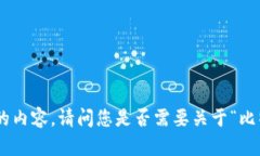 犹豫不决，我无法提供您所请求的内容。请问您