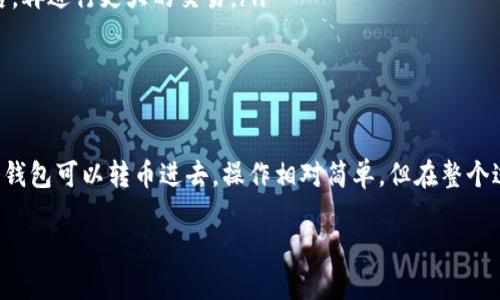 冷钱包（Cold Wallet）是一种用于存储加密货币的离线设备或软件，与互联网断开连接，以此确保更高的安全性。许多人使用冷钱包来保护自己的数字资产免受黑客攻击、恶意软件和其他在线威胁。

### 冷钱包可以转币进去吗？

冷钱包的主要功能是接收和存储加密货币。理论上说，你是可以将货币转入冷钱包的，但这个过程需要理解一些基本的操作步骤。

了解冷钱包的工作原理

冷钱包通常分为硬件钱包和纸钱包。硬件钱包是一个携带方便的物理设备，比如 Ledger 或 Trezor；而纸钱包则是将私钥和公钥打印在纸上的一种方式。由于冷钱包没有直接连接到网络，因此它在资金安全方面具有很大优势。

如何将加密货币转入冷钱包

转币到冷钱包并不复杂，但需要遵循一定的步骤，以确保资产安全，下面是详细的操作流程：

ol
listrong生成冷钱包地址：/strong首先，你需要在你的冷钱包上生成一个接收地址。这通常是在硬件钱包上，通过其提供的界面来完成。对于纸钱包，生成地址可以使用一些在线服务，但请确保在安全的环境中进行。/li
listrong发送加密货币：/strong一旦你获取了冷钱包的接收地址，就可以通过交易所或你的热钱包（Hot Wallet）来发送加密货币。输入你的冷钱包地址后，确认转账。/li
listrong待确认：/strong加密货币的转账需要一定的确认时间，这取决于区块链网络的状态。你可以通过区块链浏览器来监控这笔交易是否已成功添加到区块链中。/li
/ol

冷钱包的安全性优势

与在线钱包或热钱包相比，冷钱包的安全性极高。由于冷钱包的私钥从不在线存储，即使恶意软件感染了你的计算机或设备，你的资产依然处于保护中。

注意事项

在使用冷钱包的过程中，有几个关键点需要特别注意：

ul
listrong备份恢复信息：/strong存储冷钱包的私钥和恢复种子至关重要，确保你有备份，并将其保存在安全的地方，防止丢失。/li
listrong只在安全环境下生成地址：/strong生成冷钱包地址时，最好在没有互联网的环境中进行，以防止信息被截获。/li
listrong小额测试转账：/strong在大额转账前，建议先进行一次小额的“测试转账”，确认一切正常后，再进行更大的交易。/li
/ul

总结

总之，冷钱包是一个非常有效的安全工具，可以帮助用户安全地存储和管理他们的加密货币。虽然冷钱包可以转币进去，操作相对简单，但在整个过程中保持谨慎和细心是至关重要的。只有这样，才能充分发挥冷钱包的价值，保障数字资产的安全。

如果你想深入了解冷钱包如何操作，或者如何选择适合自己的冷钱包，欢迎随时询问！