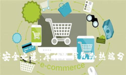 解锁数字资产安全之道：库神冷钱包冷热端分离的真正意义