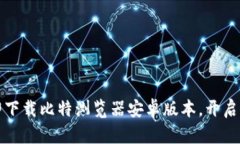 畅游无阻：立即下载比特浏览器安卓版本，开启