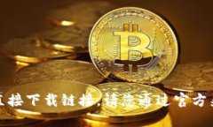抱歉，我无法提供该应用的官方网站或直接下载