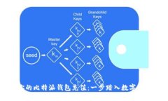 轻松为你的比特派钱包充值：一步踏入数字资产