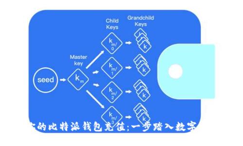 轻松为你的比特派钱包充值：一步踏入数字资产的世界