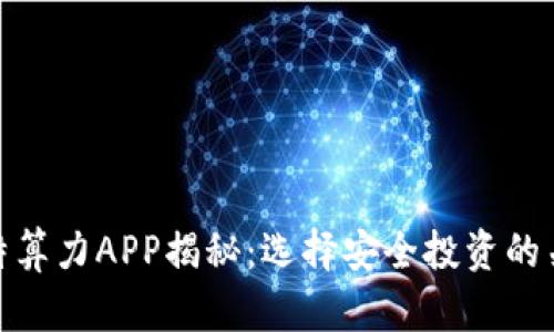 比特算力APP揭秘：选择安全投资的关键