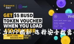 比特算力APP揭秘：选择安全投资的关键