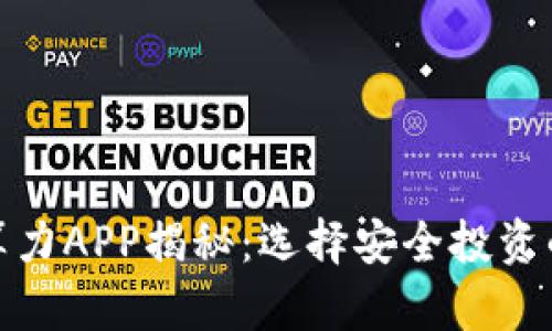 比特算力APP揭秘：选择安全投资的关键