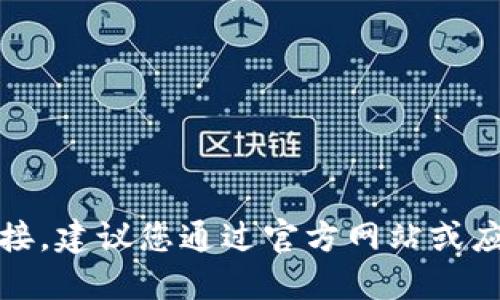 抱歉，我无法提供具体的下载码或链接。建议您通过官方网站或应用商店搜索相关应用程序进行下载。