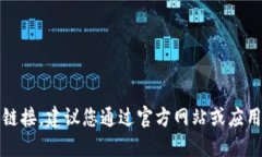 抱歉，我无法提供具体的下载码或链接。建议您