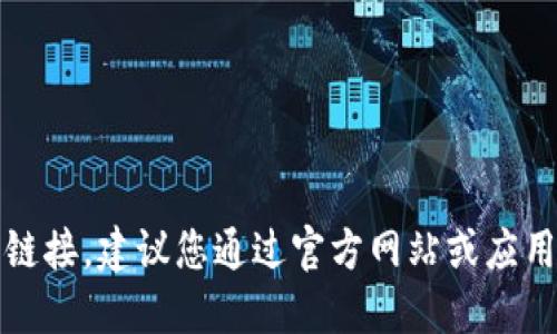 抱歉，我无法提供具体的下载码或链接。建议您通过官方网站或应用商店搜索相关应用程序进行下载。