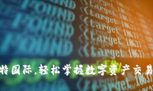 探索比特国际，轻松掌握数字资产交易新天地