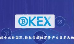 探索比特国际，轻松掌握数字资产交易新天地