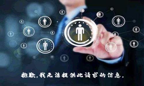 抱歉，我无法提供此请求的信息。