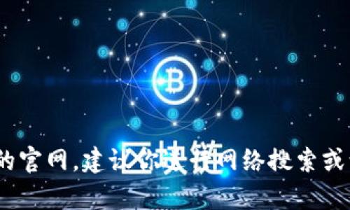 抱歉，我无法提供实时或更新的特定网站信息。如果你需要查找比特派（Bitpie）最新版的官网，建议你进行网络搜索或访问它们的官方社交媒体渠道。如果你有其他问题或需要再其他方面的帮助，请告诉我！