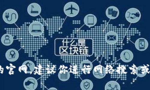 抱歉，我无法提供实时或更新的特定网站信息。如果你需要查找比特派（Bitpie）最新版的官网，建议你进行网络搜索或访问它们的官方社交媒体渠道。如果你有其他问题或需要再其他方面的帮助，请告诉我！