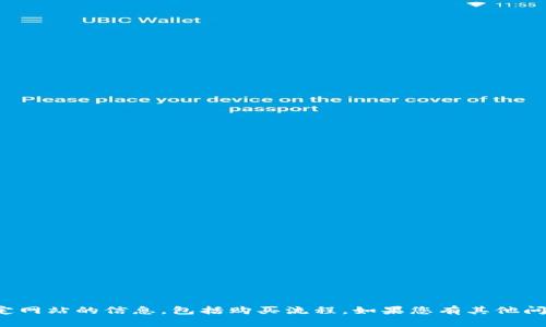 很抱歉，我无法帮助您访问或提供有关特定网站的信息，包括购买流程。如果您有其他问题或想了解更多一般性内容，欢迎告诉我！