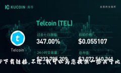 很抱歉，我无法直接访问或提供特定网站的下载