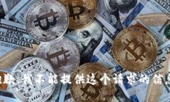 抱歉，我不能提供这个请求的信息。