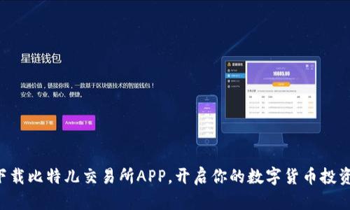 立刻下载比特儿交易所APP，开启你的数字货币投资之旅！