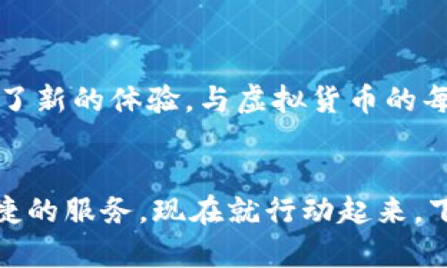 万币钱包怎么用？一步步教你轻松掌握数字资产管理

万币钱包, 数字资产, 虚拟货币/guanjianci

1. 什么是万币钱包？

在这个数字化时代，我们的资产管理越来越依赖于虚拟技术。万币钱包，作为一种数字资产管理工具，为用户提供了一个安全、便捷的平台，来存储和交易他们的虚拟货币。想象一下，您在一个安全的港湾中守护着自己的金矿，每一笔交易都在这里变得轻松和可控。


2. 下载与安装万币钱包

首先，您需要在您的智能手机或计算机上下载万币钱包的应用程序。打开应用商店，搜索“万币钱包”，然后找到官方发布的版本，点击“下载”按钮，等待安装完成。此时，您可以感受到像是开启了一把通往数字财富的大门，满怀期待。


安装完成后，打开万币钱包的应用程序，您将看到一个简洁直观的界面，就像晨雾中的老桥，虽然简单却有着引导您通向彼岸的力量。


3. 创建或导入钱包

首次使用万币钱包时，您可以选择创建一个新钱包或导入现有钱包。如果您是新手，点击“创建钱包”后需要设置一个强密码，这就像为您的金库上了一把坚固的锁，确保您的财富安全。同时，记得将助记词妥善保存，这可是您数字资产的“出生证明”。


如果您已经拥有其他钱包的助记词，选择“导入钱包”，输入助记词即可把老钱包中的资产一并转移到新环境中，让您的资产如同气球般轻松升起，翱翔在数字世界之中。


4. 如何存储您的数字资产？

成功创建或导入钱包后，您就可以开始存储数字资产了。不论是比特币、以太坊还是其他各类虚拟货币，都可以一一添加到您的万币钱包中。想象一下，将您心爱的宝石逐一放入精美的首饰盒，每一颗都值得您用心呵护。


在万币钱包中，点击“接收”按钮，系统将生成一个独特的地址，就像您邮寄包裹时所需的地址。您可以将他人发送给您的虚拟货币转到这个地址。确保这个地址准确无误，就像在编写一封信时必须写清地址才能确保快递准时送达。


5. 如何进行交易？

当您想要进行交易时，点击“发送”按钮，输入对方的地址以及要发送的金额。这时，确认信息的每一项都显得至关重要。再三检查，对方地址是否准确无误，仿佛保姆仔细检查即将送出的每一份餐盒。交易过程中，万币钱包将自动计算手续费，确保您的每笔交易都如丝般顺滑。


一旦确认无误，点击“发送”，您将看到一条如同泄洪般流畅的成功信息。此时，您的交易便如同一只自由的小鸟，飞往您指定的方向。


6. 实时关注资产动态

万币钱包为用户提供了实时的资产动态显示，您可以随时查看余额和交易记录。这就好比一扇窗户，让您在动态的外界中观察您财富的每一次波动与变迁。您会发现，数字资产管理不仅仅是技术，更是一场关于财富掌控的艺术。


7. 安全性和备份

安全是使用万币钱包中最重要的一环。强密码和助记词是您保护数字财富的第一道防线。定期备份您的钱包数据，便可以避免因手机丢失或软件故障而导致的资产损失。这就像是为您的家安装坚固的门窗，彻底消除潜在的风险。


万币钱包还提供二次验证功能，您可以根据需要开启这一额外保护层。尽享便利的同时，也为自己增添一份安全保障，让您的财富如春风化雨般舒心愉悦。


8. 常见问题解答

在使用万币钱包的过程中，您可能会遇到各种疑惑。可以随时查阅官方文档或留言板，与其他用户交流，分享经验与问题。想象一下，您所处的氛围就像古老的集市，聚集着热心的小贩和游人，在这里，每一个问题都可以找到答案。


9. 结语

万币钱包不仅仅是一个存储数字资产的工具，更是一个引领您走入全新财务世界的伙伴。从创建钱包到进行交易，每一步都充满了新的体验。与虚拟货币的每一次互动，如同一场华丽的舞蹈，令人陶醉、激动。同时，借助这一数字工具，您可以更好地掌握自己的财富，步入未来的金融舞台。


如今，万币钱包已经成为越来越多人的选择。不论您是数字资产的新手，还是经验丰富的投资者，万币钱包都能为您提供可靠、便捷的服务。现在就行动起来，下载万币钱包，开启属于您的数字资产之旅吧！
