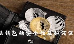 深入解析：比特派钱包的安全性及如何保护你的