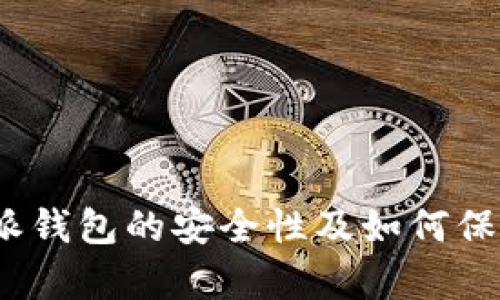 深入解析：比特派钱包的安全性及如何保护你的数字资产