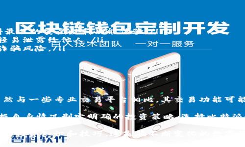 比特派（Bitpie）是一款专注于数字资产管理的钱包应用，主要用于存储、接收和转账加密货币。虽然比特派主要被定位为一个钱包，但它也提供了一些基本的交易功能。以下是一些关于比特派交易的详细信息和使用指南。

比特派的交易功能

比特派应用程序允许用户通过其内置的交易平台进行部分加密货币的交易。在用户界面中，您可以方便地查看各种数字货币的当前市场价格、涨跌幅和交易量。这使得用户在决定进行交易时，能够清晰地了解市场动态。

如何在比特派上进行交易

如果您想在比特派上进行交易，可以按照以下步骤操作：

ol
    listrong下载并安装比特派：/strong在您的手机应用商店搜索“比特派”并下载，或者访问比特派的官方网站下载安装。/li
    listrong创建钱包账号：/strong首次使用时，您需要创建一个新的钱包账号，按照提示完成相应的安全设置，确保您的数字资产安全。/li
    listrong充值资产：/strong为了进行交易，您需要先充值一些数字资产到您的比特派钱包中。这可以通过转入其他钱包的加密货币实现。/li
    listrong访问交易界面：/strong在应用内找到“交易”或“市场”选项，进入交易界面，您将看到支持交易的各种数字资产。/li
    listrong选择交易对：/strong选择您希望交易的加密货币对，例如比特币（BTC）对以太坊（ETH），然后查看实时市场行情。/li
    listrong下单交易：/strong输入您希望交易的数量和价格，确认订单后提交。您可以选择市价单或限价单，具体取决于您的交易策略。/li
    listrong确认并完成交易：/strong订单成交后，您将收到相关的交易通知，并且您的钱包资产会相应更新。/li
/ol

比特派的优缺点

在开始交易之前，了解比特派的优缺点将帮助您做出更加明智的决定。

h4优点/h4
ul
    listrong用户友好：/strong比特派的界面设计简洁易懂，适合新手用户使用，操作流程清晰明了。/li
    listrong安全性高：/strong比特派采用多重安全措施，包括私钥存储在本地等，保护用户资产的安全。/li
    listrong多种货币支持：/strong该平台支持多种数字货币交易，满足用户的多样化需求。/li
/ul

h4缺点/h4
ul
    listrong交易费用：/strong虽然比特派的交易费用相对合理，但某些特定交易的手续费可能较高。/li
    listrong市场深度有限：/strong作为一个相对较小的交易平台，其市场深度可能无法与大型交易所媲美，影响订单的执行速度和价格。/li
    listrong功能相对简单：/strong相比于一些专业交易平台，比特派的交易功能相对简单，高级用户可能觉得功能不够丰富。/li
/ul

比特派的安全性分析

在加密货币交易中，安全性是每个用户最为关心的问题之一。比特派作为一款数字资产钱包，其安全性设计理念值得关注。

比特派采用了多层加密技术，确保用户的私钥不会泄露。所有的数字资产均存储在用户设备上，而不是集中在服务器内。这种方式虽然提升了安全性，但也意味着用户需要承担保管私钥的责任。

此外，比特派还提供了两步验证功能（2FA）和其他安全措施，用户在进行各种交易时，必需进行身份验证，大大减少了盗用账户的风险。如果您不小心忘记了密码，一定要及时通过官方渠道寻求帮助，以确保资产安全。

与其他交易平台的比较

在众多数字货币交易平台中，比特派的市场定位相对独特。与传统的中心化交易平台如“币安”或“火币”相比，比特派更注重于用户的资产管理和安全性，而非单纯追求交易量与流动性。

相比之下，传统大型交易平台的优点在于其市场深度和流动性更高，用户交易时能够更快地实现成交。而比特派则适合那些更关注于安全和资产掌控的用户。

使用比特派的注意事项

ol
    listrong保持软件更新：/strong确保您使用的比特派应用始终保持在最新版本，以获得最佳的安全性和功能体验。/li
    listrong妥善管理私钥：/strong私钥是您加密资产的唯一凭证，请务必妥善保管，切勿轻易泄露给他人。/li
    listrong警惕网络诈骗：/strong在进行任何交易前，请务必核实对方的身份，防止网络诈骗风险。/li
    listrong定期备份：/strong定期备份您的钱包数据，以防意外情况导致数据丢失。/li
/ol

总结

综上所述，比特派不仅是一个安全的数字资产管理工具，还为用户提供了基本的交易功能。虽然与一些专业交易平台相比，其交易功能可能显得简单，但对于普通用户而言，比特派的便捷性和安全性使它成为一个优秀的选择。

在进行任何比特币或其他数字资产交易之前，建议您深入了解市场和自身的投资风险，并根据自身情况制定明确的投资策略。选择比特派这样的工具，可以帮助您更好地管理和控制自己的资产，使您在数字货币的世界中游刃有余。

最后，无论是新手还是有经验的投资者，都应保持学习和关注市场变动的习惯，持续完善自己的投资知识和技巧，这是在不断变化的数字货币市场中生存与发展的关键。