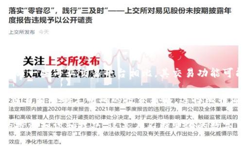 比特派（Bitpie）是一款专注于数字资产管理的钱包应用，主要用于存储、接收和转账加密货币。虽然比特派主要被定位为一个钱包，但它也提供了一些基本的交易功能。以下是一些关于比特派交易的详细信息和使用指南。

比特派的交易功能

比特派应用程序允许用户通过其内置的交易平台进行部分加密货币的交易。在用户界面中，您可以方便地查看各种数字货币的当前市场价格、涨跌幅和交易量。这使得用户在决定进行交易时，能够清晰地了解市场动态。

如何在比特派上进行交易

如果您想在比特派上进行交易，可以按照以下步骤操作：

ol
    listrong下载并安装比特派：/strong在您的手机应用商店搜索“比特派”并下载，或者访问比特派的官方网站下载安装。/li
    listrong创建钱包账号：/strong首次使用时，您需要创建一个新的钱包账号，按照提示完成相应的安全设置，确保您的数字资产安全。/li
    listrong充值资产：/strong为了进行交易，您需要先充值一些数字资产到您的比特派钱包中。这可以通过转入其他钱包的加密货币实现。/li
    listrong访问交易界面：/strong在应用内找到“交易”或“市场”选项，进入交易界面，您将看到支持交易的各种数字资产。/li
    listrong选择交易对：/strong选择您希望交易的加密货币对，例如比特币（BTC）对以太坊（ETH），然后查看实时市场行情。/li
    listrong下单交易：/strong输入您希望交易的数量和价格，确认订单后提交。您可以选择市价单或限价单，具体取决于您的交易策略。/li
    listrong确认并完成交易：/strong订单成交后，您将收到相关的交易通知，并且您的钱包资产会相应更新。/li
/ol

比特派的优缺点

在开始交易之前，了解比特派的优缺点将帮助您做出更加明智的决定。

h4优点/h4
ul
    listrong用户友好：/strong比特派的界面设计简洁易懂，适合新手用户使用，操作流程清晰明了。/li
    listrong安全性高：/strong比特派采用多重安全措施，包括私钥存储在本地等，保护用户资产的安全。/li
    listrong多种货币支持：/strong该平台支持多种数字货币交易，满足用户的多样化需求。/li
/ul

h4缺点/h4
ul
    listrong交易费用：/strong虽然比特派的交易费用相对合理，但某些特定交易的手续费可能较高。/li
    listrong市场深度有限：/strong作为一个相对较小的交易平台，其市场深度可能无法与大型交易所媲美，影响订单的执行速度和价格。/li
    listrong功能相对简单：/strong相比于一些专业交易平台，比特派的交易功能相对简单，高级用户可能觉得功能不够丰富。/li
/ul

比特派的安全性分析

在加密货币交易中，安全性是每个用户最为关心的问题之一。比特派作为一款数字资产钱包，其安全性设计理念值得关注。

比特派采用了多层加密技术，确保用户的私钥不会泄露。所有的数字资产均存储在用户设备上，而不是集中在服务器内。这种方式虽然提升了安全性，但也意味着用户需要承担保管私钥的责任。

此外，比特派还提供了两步验证功能（2FA）和其他安全措施，用户在进行各种交易时，必需进行身份验证，大大减少了盗用账户的风险。如果您不小心忘记了密码，一定要及时通过官方渠道寻求帮助，以确保资产安全。

与其他交易平台的比较

在众多数字货币交易平台中，比特派的市场定位相对独特。与传统的中心化交易平台如“币安”或“火币”相比，比特派更注重于用户的资产管理和安全性，而非单纯追求交易量与流动性。

相比之下，传统大型交易平台的优点在于其市场深度和流动性更高，用户交易时能够更快地实现成交。而比特派则适合那些更关注于安全和资产掌控的用户。

使用比特派的注意事项

ol
    listrong保持软件更新：/strong确保您使用的比特派应用始终保持在最新版本，以获得最佳的安全性和功能体验。/li
    listrong妥善管理私钥：/strong私钥是您加密资产的唯一凭证，请务必妥善保管，切勿轻易泄露给他人。/li
    listrong警惕网络诈骗：/strong在进行任何交易前，请务必核实对方的身份，防止网络诈骗风险。/li
    listrong定期备份：/strong定期备份您的钱包数据，以防意外情况导致数据丢失。/li
/ol

总结

综上所述，比特派不仅是一个安全的数字资产管理工具，还为用户提供了基本的交易功能。虽然与一些专业交易平台相比，其交易功能可能显得简单，但对于普通用户而言，比特派的便捷性和安全性使它成为一个优秀的选择。

在进行任何比特币或其他数字资产交易之前，建议您深入了解市场和自身的投资风险，并根据自身情况制定明确的投资策略。选择比特派这样的工具，可以帮助您更好地管理和控制自己的资产，使您在数字货币的世界中游刃有余。

最后，无论是新手还是有经验的投资者，都应保持学习和关注市场变动的习惯，持续完善自己的投资知识和技巧，这是在不断变化的数字货币市场中生存与发展的关键。
