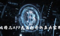 解决比特儿APP无法打开的五大实用技巧