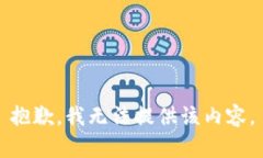 抱歉，我无法提供该内容。