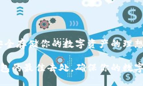 冷钱包：安全存储你的数字资产的理想选择

寻找冷钱包的最佳去处，确保你的数字资产安全