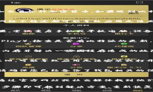 比特派（Bitpie）是一款数字货币钱包，用户可以通过它安全地存储、管理和交易各种加密货币。如果遇到比特派打不开的情况，可以尝试以下几个步骤来解决问题：

检查网络连接
首先，确认您的设备是否与互联网连接。无论是使用Wi-Fi还是移动数据，网络不稳定都可能导致应用无法正常启动。试着通过浏览器访问其他网站，验证网络是否正常。

重启应用和设备
有时候，简单地关闭并重新打开比特派应用就能解决问题。如果这没有效果，尝试重启手机或平板电脑。设备的重启可以清理临时缓存，解决一些小故障。

更新应用程序
确保您的比特派应用是最新版本。前往应用商店（如App Store或Google Play），检查是否有比特派的更新。如果有，下载并安装更新，旧版本的应用可能由于不兼容而无法正常运行。

清除应用缓存
在设备的设置中找到应用管理，选择比特派，清除缓存数据。这样能够释放内存并解决一些因缓存造成的故障。

检查系统兼容性
查看您的设备操作系统是否符合比特派的最低要求。如果您的系统过于陈旧，可能导致应用无法安装或打开。必要时，考虑更新操作系统。

重新安装比特派
如果以上步骤仍未能解决问题，可以尝试卸载再重新安装比特派。卸载时请确保您已经备份了钱包相关的信息，以免丢失重要数据。

联系客服支持
如果通过上述步骤仍然无法解决问题，可以尝试联系比特派的客服支持。通过官方网站或社交媒体找到他们的联系方式，详细描述您的问题以获得更专业的帮助。

遇到比特派打不开的问题时，不必过于慌张。大多数情况下，通过以上几个步骤即可找到解决方案，重新恢复对您数字资产的控制和管理。希望这些信息对您有所帮助！
