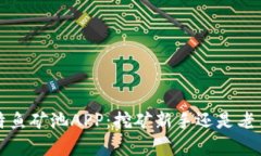 深度解析比特鱼矿池APP：挖矿新手还是老手的理