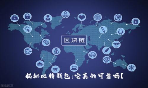 揭秘比特钱包：它真的可靠吗？