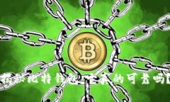 揭秘比特钱包：它真的可靠吗？
