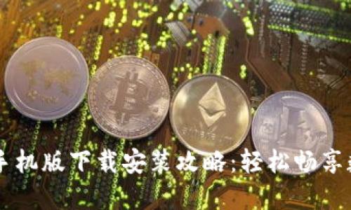 比特交易所手机版下载安装攻略：轻松畅享数字货币交易