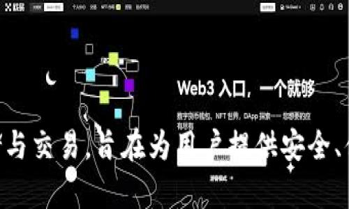 比特派钱包（BitPie Wallet）是一款源自中国的数字资产管理工具。它支持多种加密货币的存储与交易，旨在为用户提供安全、便捷的数字资产管理体验。由于比特派钱包在国际市场上逐渐获得认可，用户群体也越来越广泛。