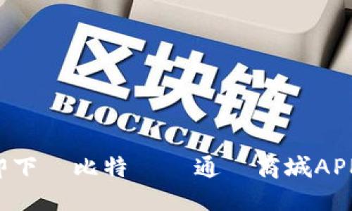智能投資新時代：立即下載比特國際通證商城APP，開啟你的金融冒險！