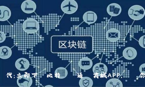 智能投資新時代：立即下載比特國際通證商城APP，開啟你的金融冒險！
