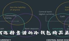 如何选择靠谱的冷钱包购买渠道？