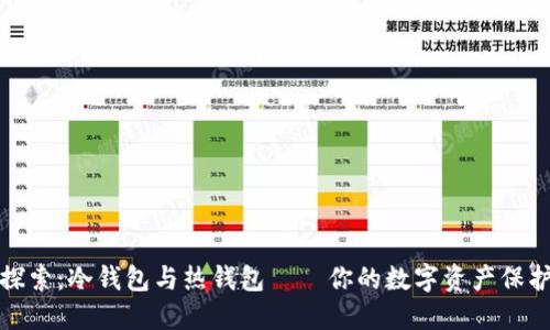 深入探索：冷钱包与热钱包——你的数字资产保护之道